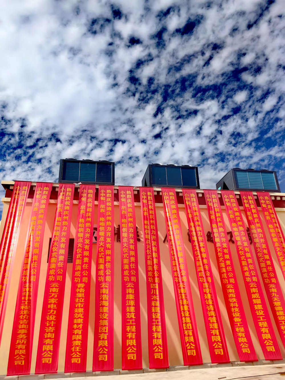 云南迪庆供暖项目小中甸尼西格咱试运行点火仪式(图2)