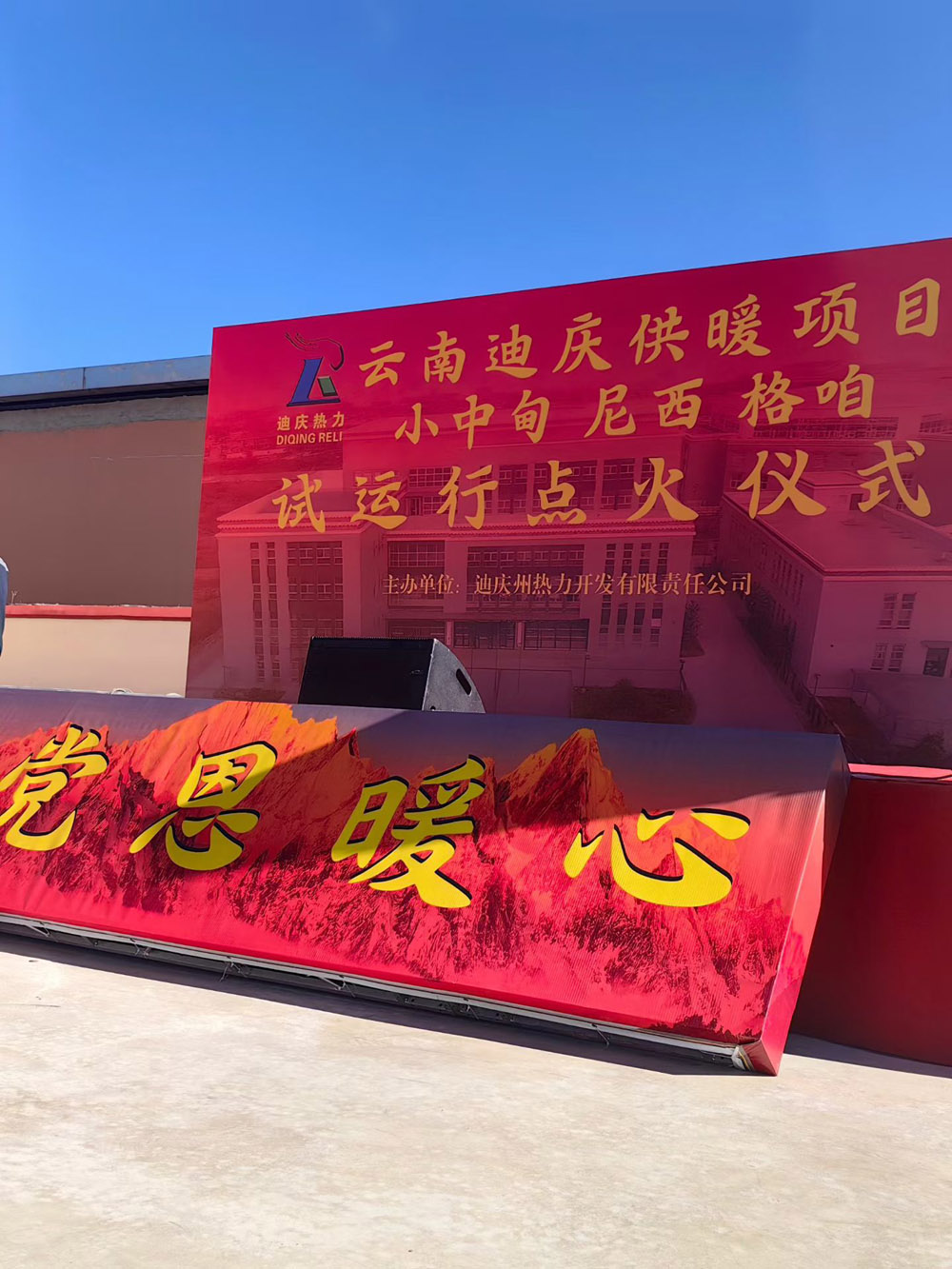 云南迪庆供暖项目小中甸尼西格咱试运行点火仪式(图1)